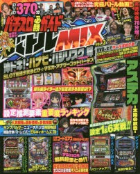 【新品】【本】パチスロ必勝ガイドバトルMIX　VOL．3　こだわりのホール実戦動画370分超!!