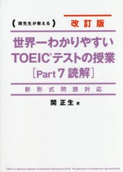 世界一わかりやすいTOEICテストの授業〈Part7読解〉　関先生が教える　関正生/著