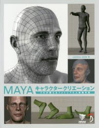 【新品】【本】MAYAキャラクタークリエーション　プロが教えるフォトリアル人体制作術　JAHIRUL　AMIN/著　3DTotal　Publishing/制作　倉