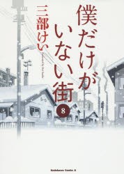 僕だけがいない街　8　三部けい/著