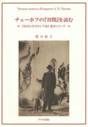 【新品】【本】チェーホフの『谷間』を読む　望月恒子/著