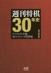 週刊将棋30年史　アマプロ平手戦・対コンピュータ将棋編　週刊将棋/編