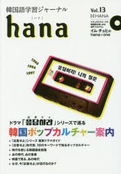 新品 本 韓国語学習ジャーナルhana Vol 13 特集 韓国ポップカルチャー案内 Hana編集部 編の通販はau Pay マーケット ドラマ ゆったり後払いご利用可能 Auスマプレ会員特典対象店