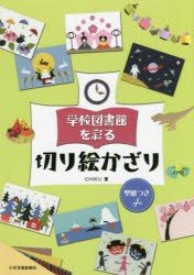 【新品】学校図書館を彩る切り絵かざり　CHIKU/著