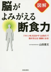 〈図解〉脳がよみがえる断食力　「ケトン体」を活かす〈山田式〉で頭が冴える!健康になる!　山田豊文/著