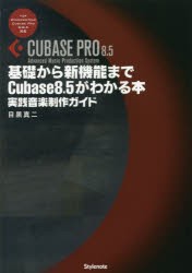 【新品】基礎から新機能までCubase　8．5がわかる本　実践音楽制作ガイド　目黒真二/著