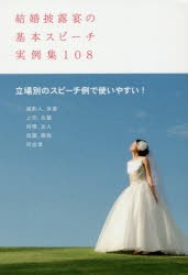 【新品】【本】結婚披露宴の基本スピーチ実例集108　すぐに使えてアレンジもできる!　土屋書店編集部/編