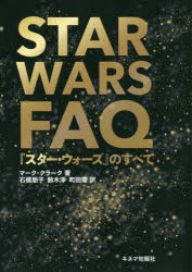 【新品】【本】STAR　WARS　FAQ　『スター・ウォーズ』のすべて　マーク・クラーク/著　石橋朋子/訳　鈴木淨/訳　町田雪/訳