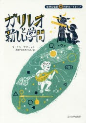 【新品】【本】ガリレオと新しい学問　マーチン・サジェット/作　おおつかのりこ/訳