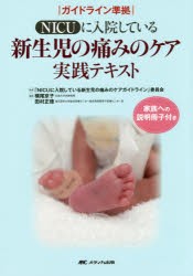 【新品】【本】NICUに入院している新生児の痛みのケア実践テキスト　「NICUに入院している新生児の痛みのケアガイドライン」委員会/監修