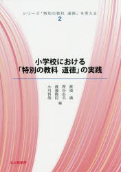 【新品】【本】シリーズ「特別の教科道徳」を考える　2　小学校における「特別の教科道徳」の実践　渡邉満/編　押谷由夫/編　渡邊隆信/編