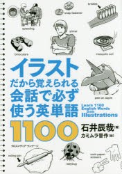 イラストだから覚えられる会話で必ず使う英単語1100　石井辰哉/著　カミムラ晋作/絵