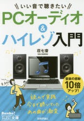 【新品】【本】いい音で聴きたいPCオーディオ＆ハイレゾ入門　荘七音/著