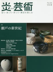 【新品】【本】炎芸術　見て・買って・作って・陶芸を楽しむ　No．126(2016夏)　特集瀬戸の新世紀