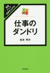 【新品】【本】仕事のダンドリ　残業ナシで成果を上げる!　松本幸夫/著