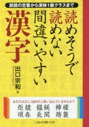 読めそうで読めない間違いやすい漢字　誤読の定番から漢検1級クラスまで　出口宗和/著