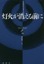 灯火が消える前に　エリザベス・フェラーズ/著　清水裕子/訳