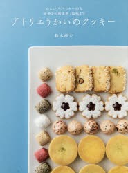 【新品】アトリエうかいのクッキー　鈴木滋夫/著