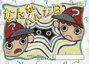 なんかへんな日　Bose/おはなし　ふくおかあきこ/え　マーチ近藤雅恵/監修