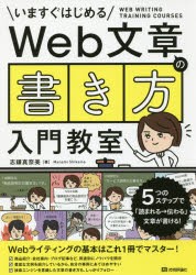 Web文章の書き方入門教室　いますぐはじめる　5つのステップで「読まれる→伝わる」文章が書ける!　志鎌真奈美/著