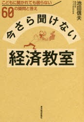 【新品】今さら聞けない経済教室 こどもに聞かれても困らない60の疑問と答え 池田信夫／著 東洋経済新報社 池田信夫／著