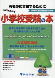 なんでもわかる小学校受験の本　首都圏版　平成29年度入試対策用　有名小に合格するために