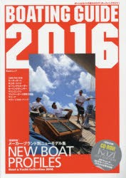 【新品】【本】BOATING　GUIDE　ボート＆ヨットの総カタログ　2016