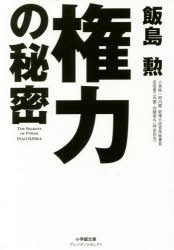 権力の秘密　飯島勲/著