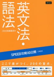 【新品】【本】英語　英文法・語法　Z会出版編集部