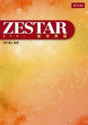 【新品】【本】ZESTAR　総合英語　今井　康人　監修