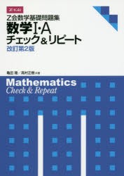 Z会数学基礎問題集　数学1・Aチェ　改2　亀田　隆　著　高村　正樹　著