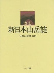 【新品】【本】新日本山岳誌　日本山岳陰創立110周年記念出版　日本山岳陰/編著