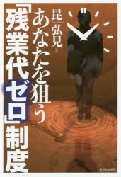 【新品】【本】あなたを狙う「残業代ゼロ」制度　昆弘見/著