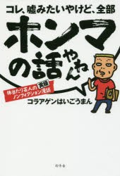 【新品】コレ、嘘みたいやけど、全部ホンマの話やねん 体当たり芸人の実録ノンフィクション漫談 コラアゲンはいごうまん／著 幻冬舎 コラ