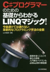 【新品】【本】C＃プログラマーのための基礎からわかるLINQマジック!　今後避けては通れない革新的なプログラミング手法の全貌　面倒を省