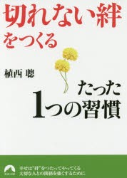 【新品】【本】「切れない絆」をつくるたった1つの習慣　植西聰/著