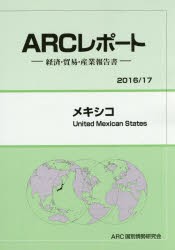 【新品】メキシコ　2016/17年版　ARC国別情勢研究陰/編集