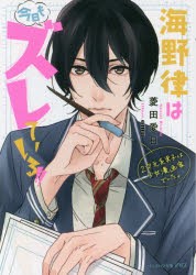 海野律は今日もズレている!!　2次元系男子は少女漫画家でした。　菱田愛日/〔著〕