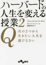 ハーバードの人生を変える授業 2 Q次の2つから生きたい人生を選びなさい タル ベン シャハー 著 成瀬まゆみ 訳の通販はau Pay マーケット ドラマ ゆったり後払いご利用可能 Auスマプレ会員特典対象店