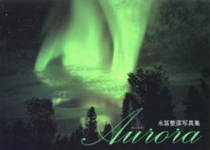 【新品】【本】Aurora　永冨整彦写真集　永冨整彦/〔撮影〕