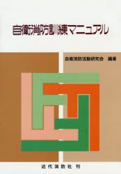 自衛消防訓練マニュアル　自衛消防活動研究会/編著