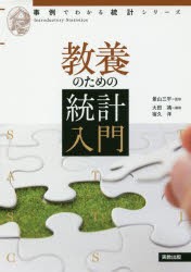 【新品】【本】教養のための統計入門　景山三平/監修　大田靖/編修　宿久洋/編修