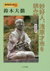 【新品】【本】妙好人、浅原才市を読み解く　英文対訳　鈴木大拙/著　酒井懋/訳　小林圓照/監修