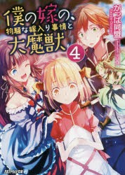 僕の嫁の、物騒な嫁入り事情と大魔獣　4　かっぱ同盟/〔著〕