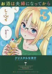 お酒は夫婦になってから　3　クリスタルな洋介/著