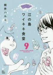 江の島ワイキキ食堂　9　岡井ハルコ/著