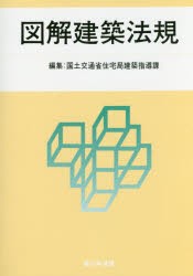 【新品】【本】図解建築法規　2016　国土交通省住宅局建築指導課/編集