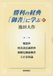 【新品】【本】勝利の経典「御書」に学ぶ　22　報恩抄　阿責謗法滅罪抄　弁殿尼御前御書　立正安国論　池田大作/著