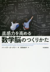 【新品】直感力を高める数学脳のつくりかた バーバラ・オークリー／著 沼尻由起子／訳 河出書房新社 バーバラ・オークリー／著 沼尻由起