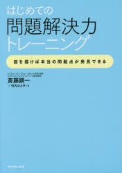 【新品】【本】はじめての問題解決力トレーニング　図を描けば本当の問題点が発見できる　斎藤顕一/著　竹内さと子/著